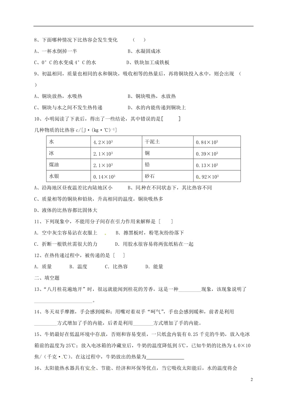 山东省宁津县育新中学九年级物理全册13内能单元综合测试（无答案）（新版）新人教版_第2页