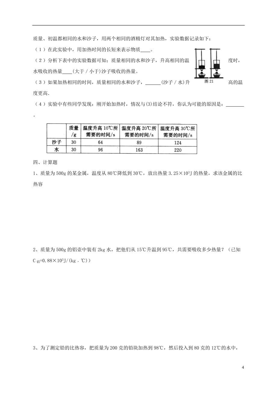 山东省宁津县育新中学九年级物理全册13内能单元综合测试（无答案）（新版）新人教版_第4页