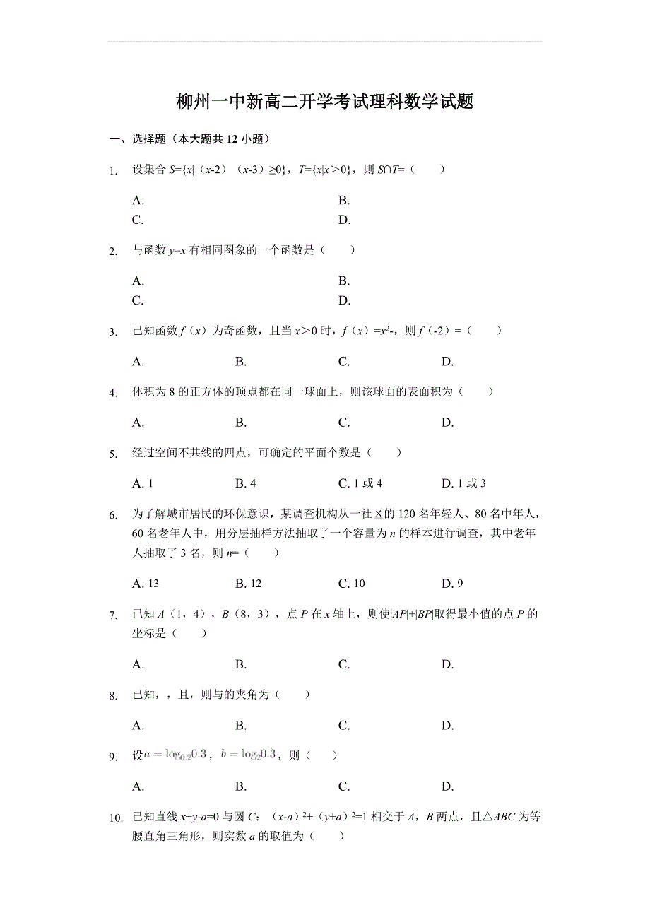 广西柳州一中2019-2020学年高二上学期开学考试数学理试题 Word版含解析_第1页