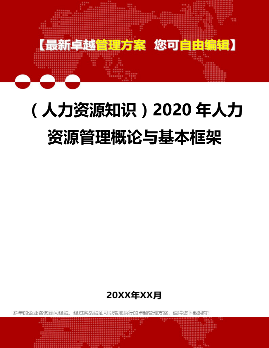 （人力资源知识）2020年人力资源管理概论与基本框架__第1页