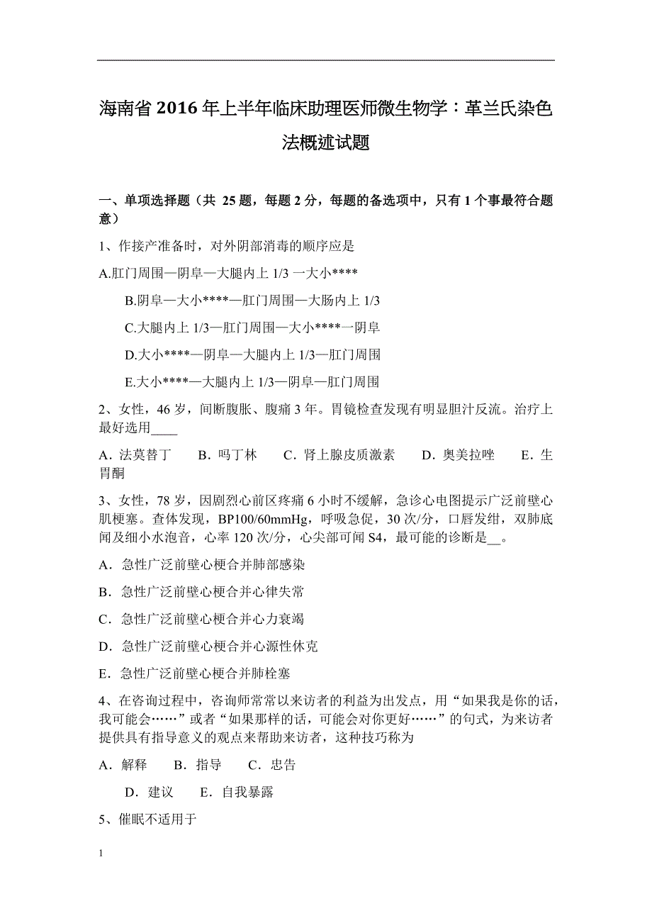 海南省2016年上半年临床助理医师微生物学：革兰氏染色法概述试题培训讲学_第1页