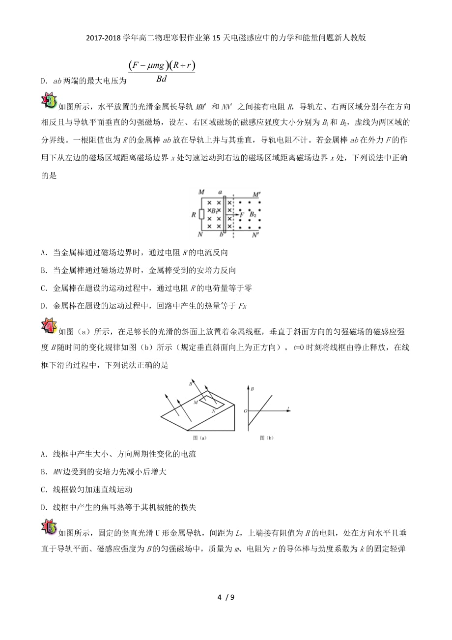 高二物理寒假作业第15天电磁感应中的力学和能量问题新人教_第4页