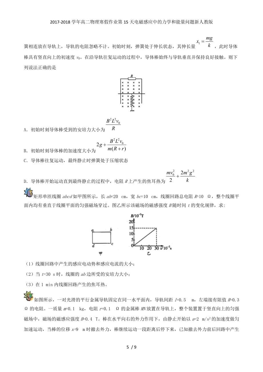 高二物理寒假作业第15天电磁感应中的力学和能量问题新人教_第5页