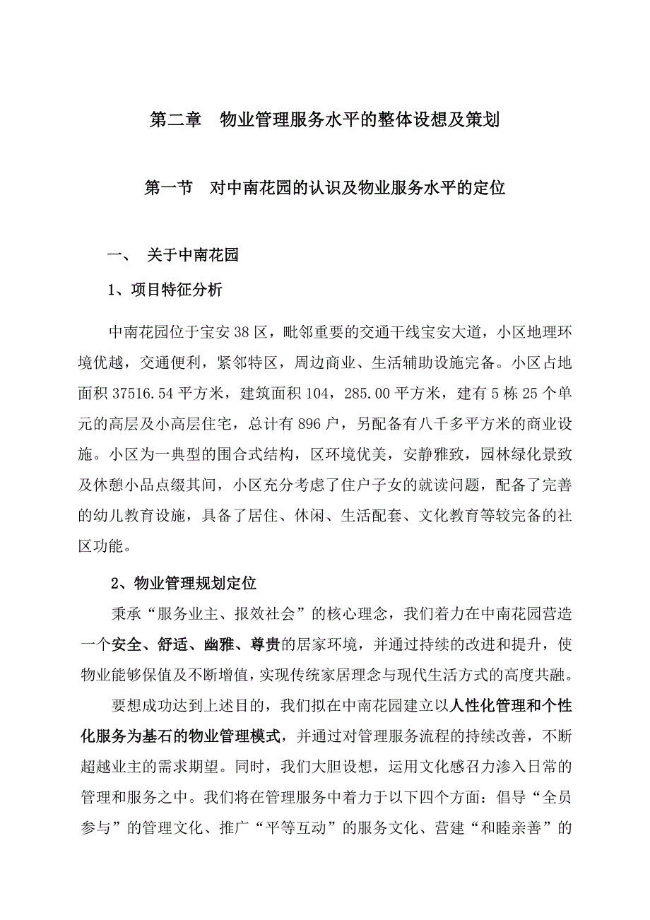 宝安区中南花园管理说明_第1页