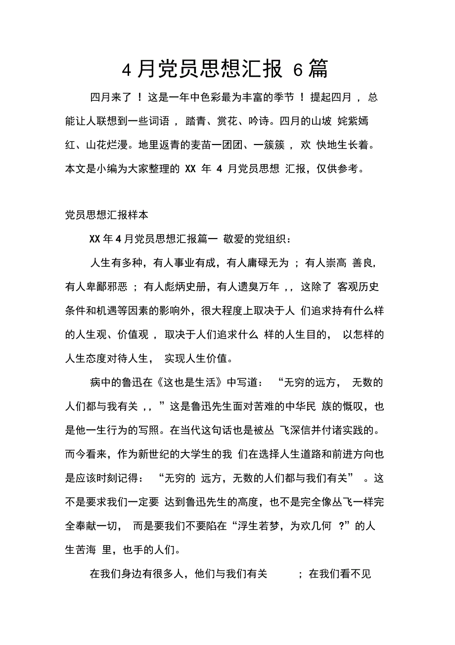 202X年4月党员思想汇报6篇_第1页