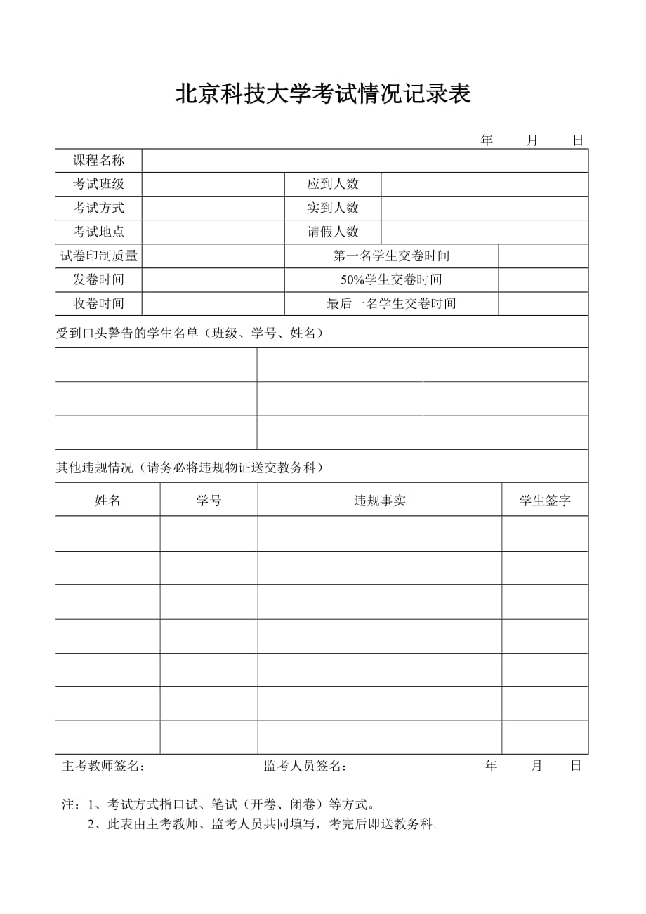 北京科技大学考试情况记录表_第1页