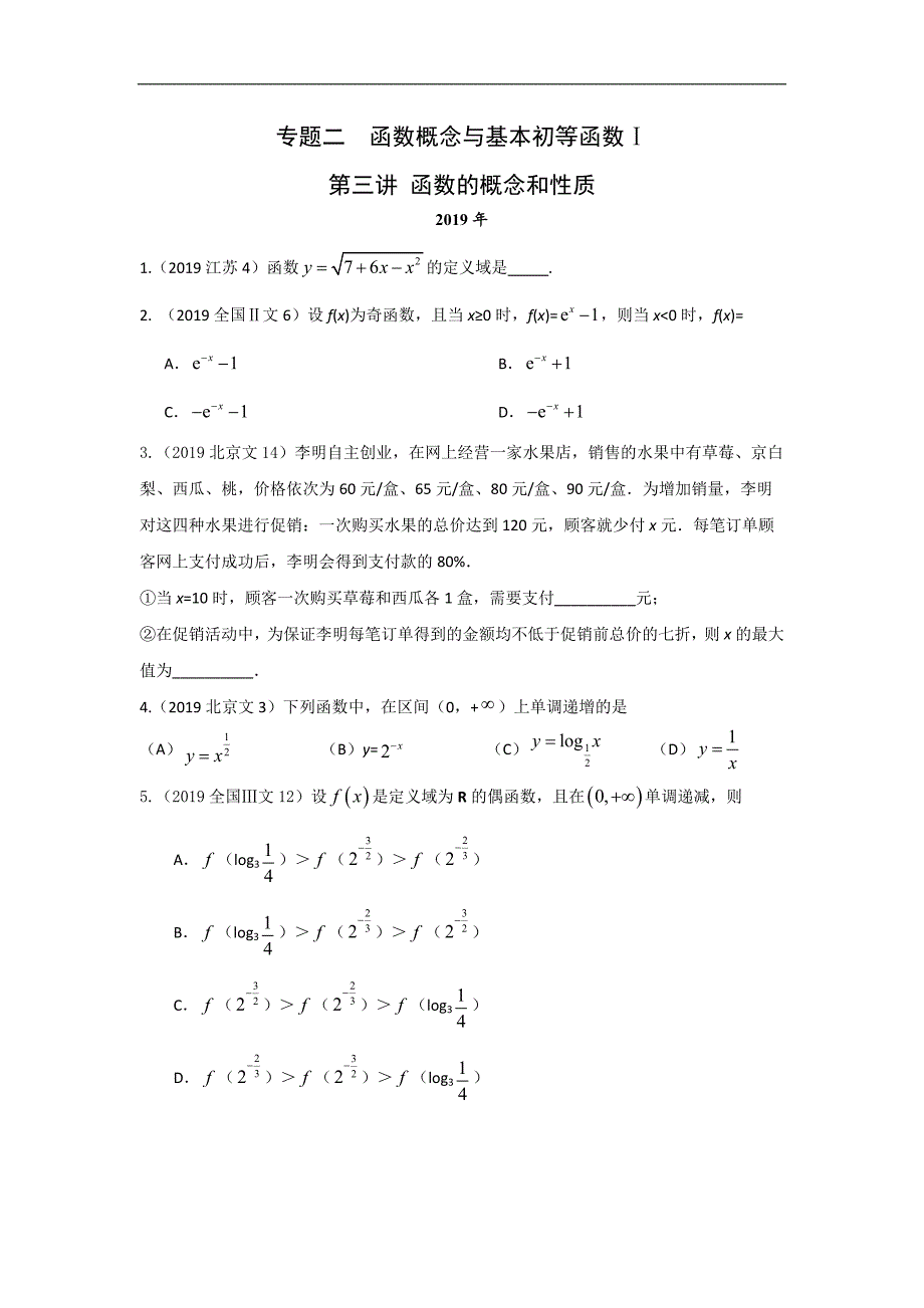 文科数学2010-2019高考真题分类训练专题二函数概念与基本初等函数 第三讲函数的概念和性质—后附解析答案_第1页