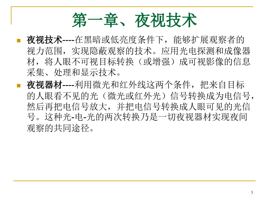 汽车夜视仪汽车夜视安全系统(车米)讲解PPT幻灯片课件_第3页