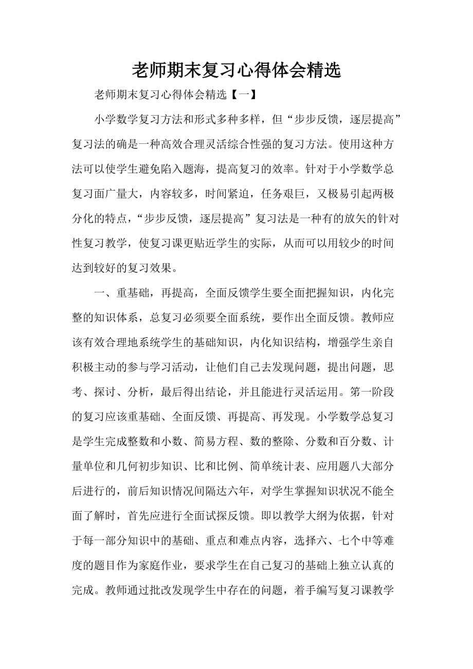 心得体会 工作心得体会 老师期末复习心得体会精选_第1页