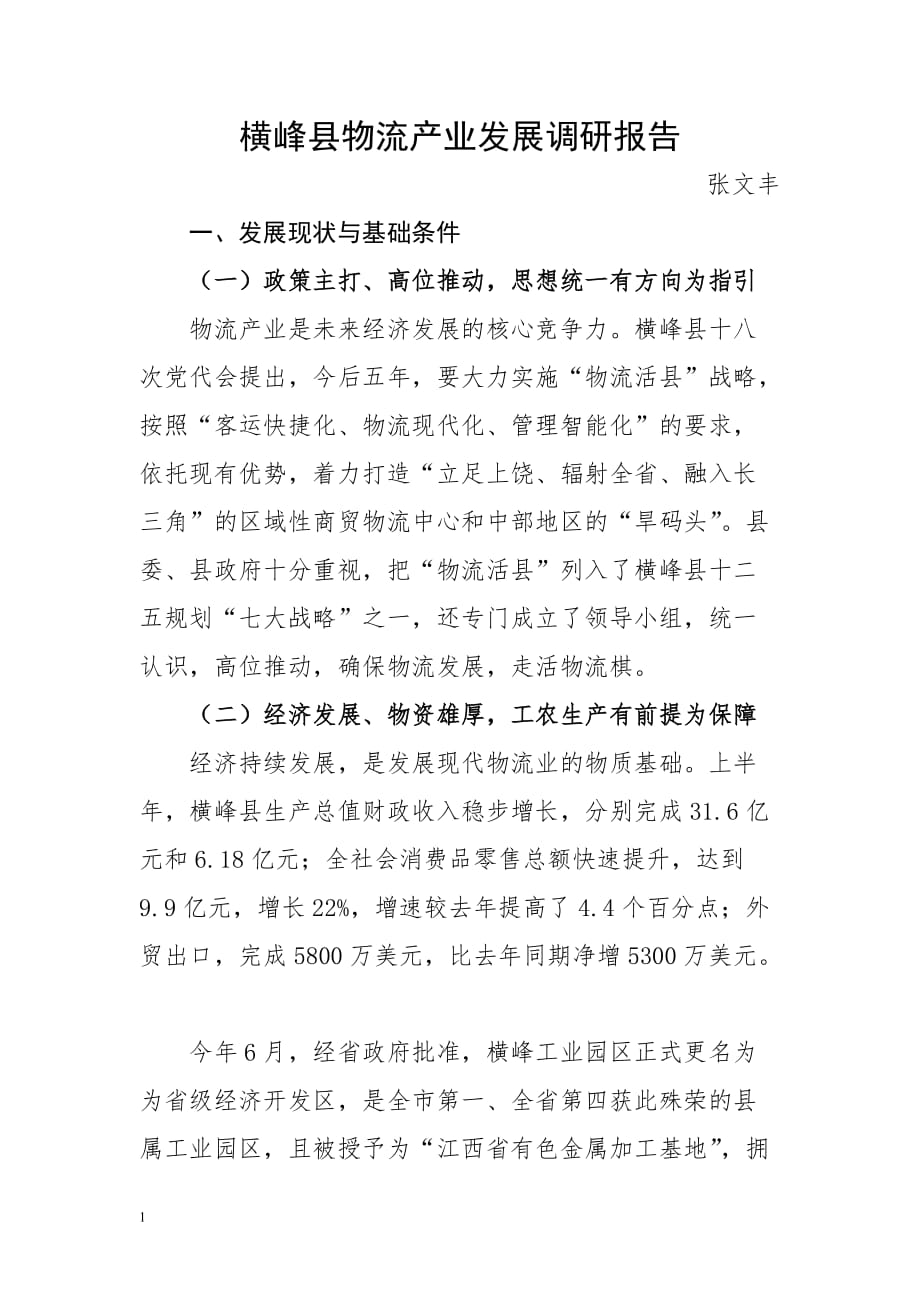 横峰县物流产业发展调研报告文章教材课程_第1页