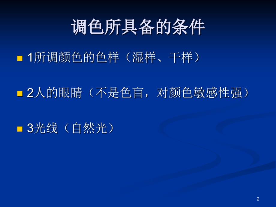 调色基础知识PPT幻灯片课件_第2页