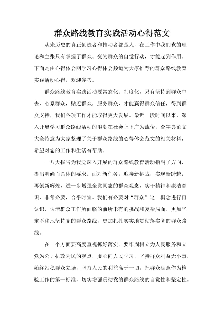 心得体会 心得体会范文 群众路线教育实践活动心得范文_第1页