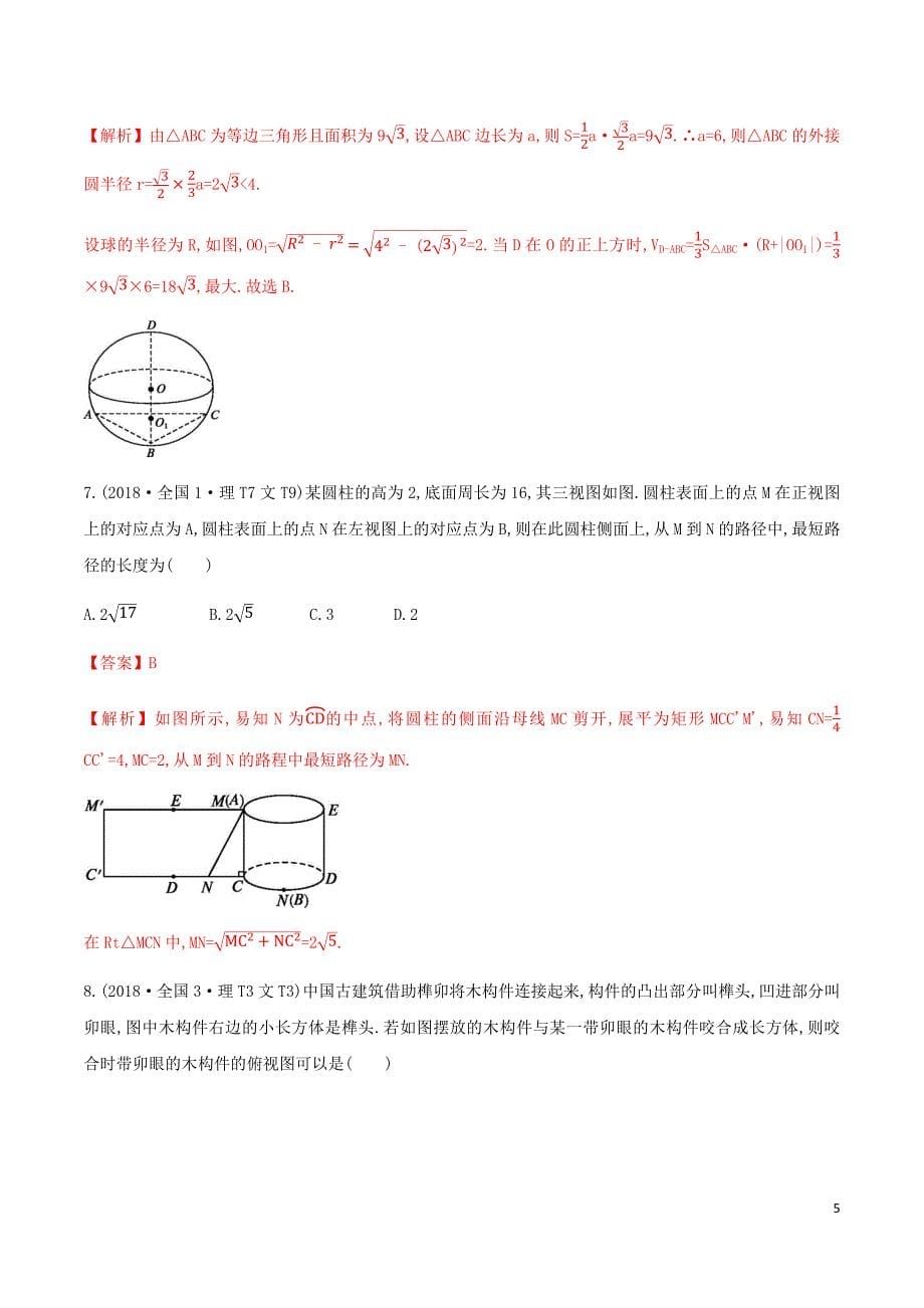 高考数学十年真题分类汇编(2010-2019)专题10立体几何_第5页