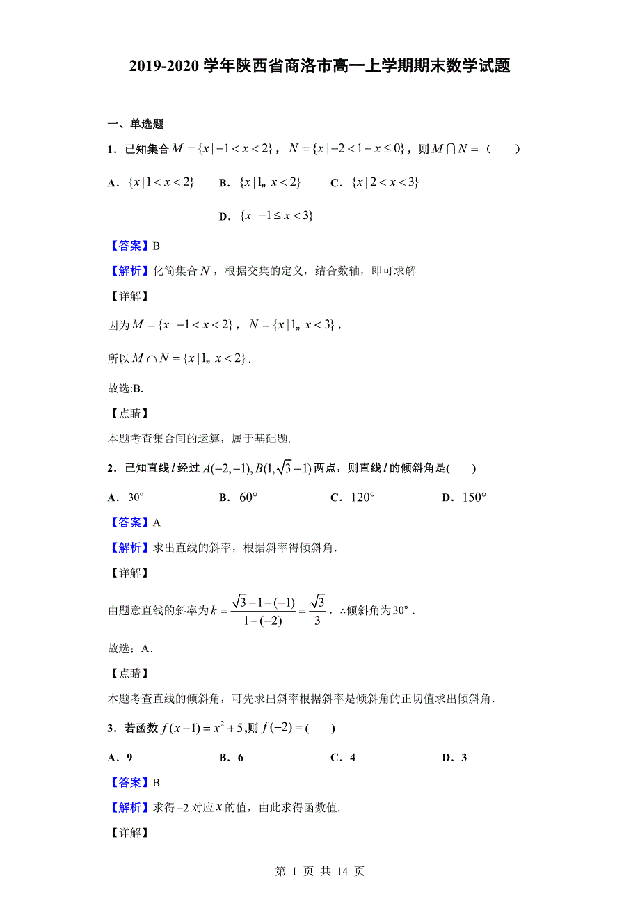 2019-2020学年商洛市高一上学期期末数学试题（解析版）_第1页