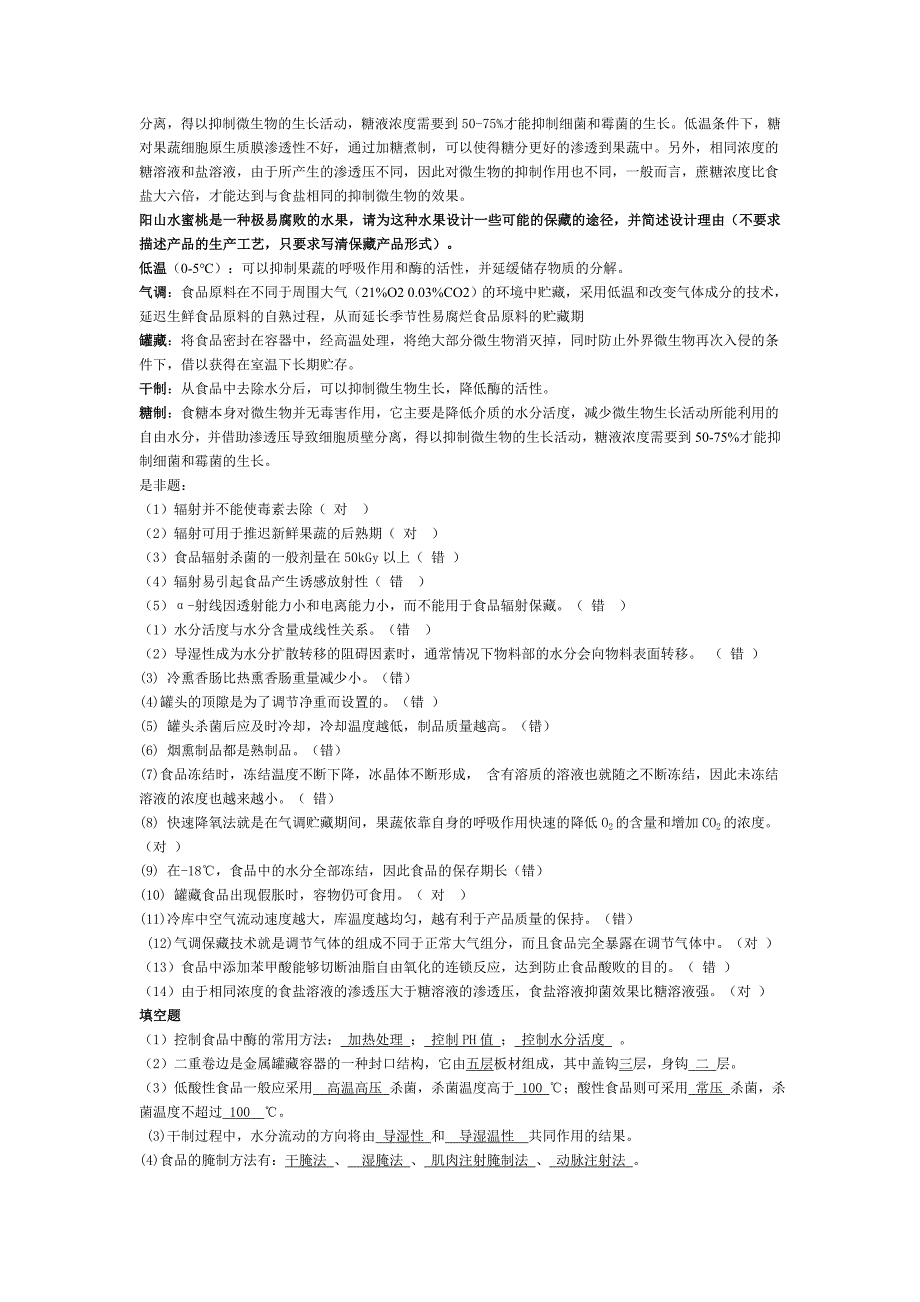 食品保藏学重点试题_第4页