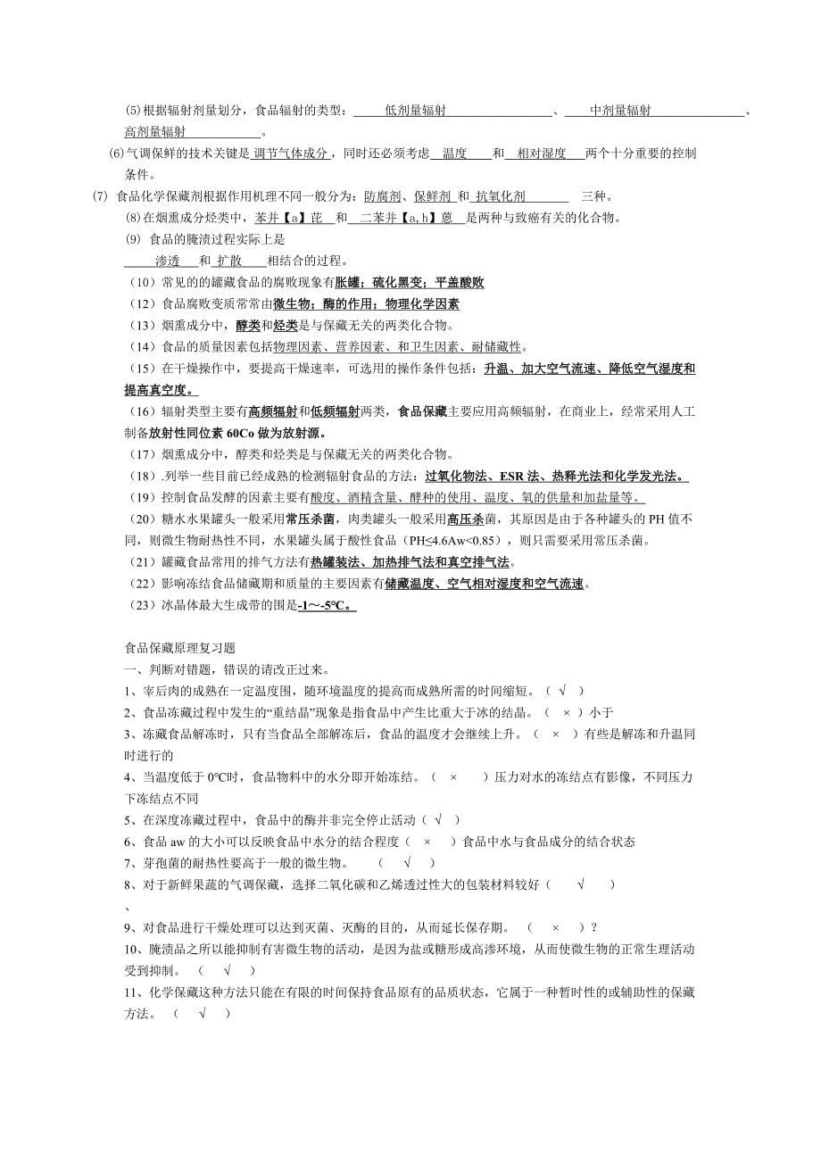 食品保藏学重点试题_第5页