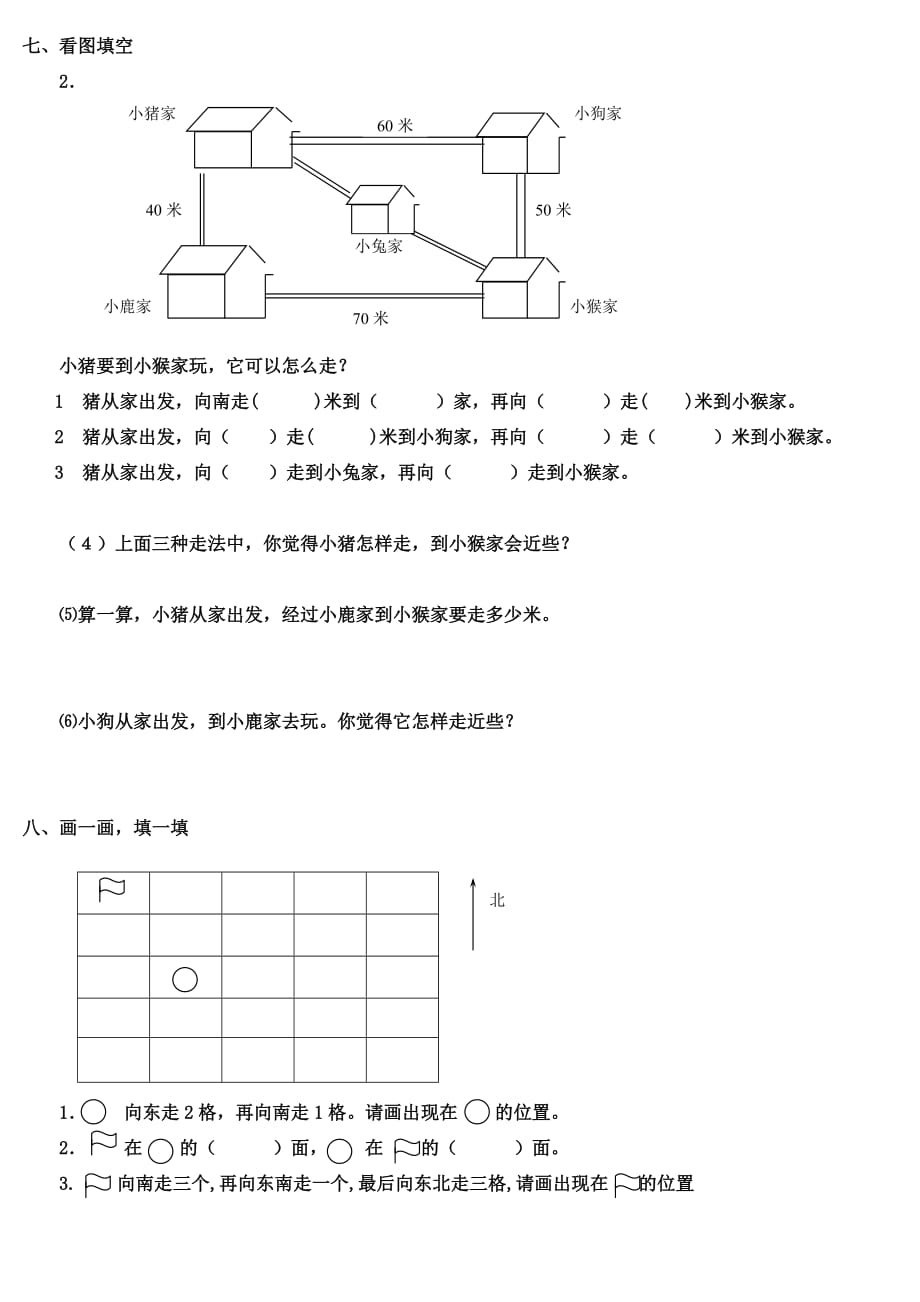 人教版三年级下册数学第一单元位置与方向.doc_第3页