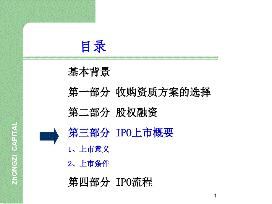 IPO上市的基本流程_第1页