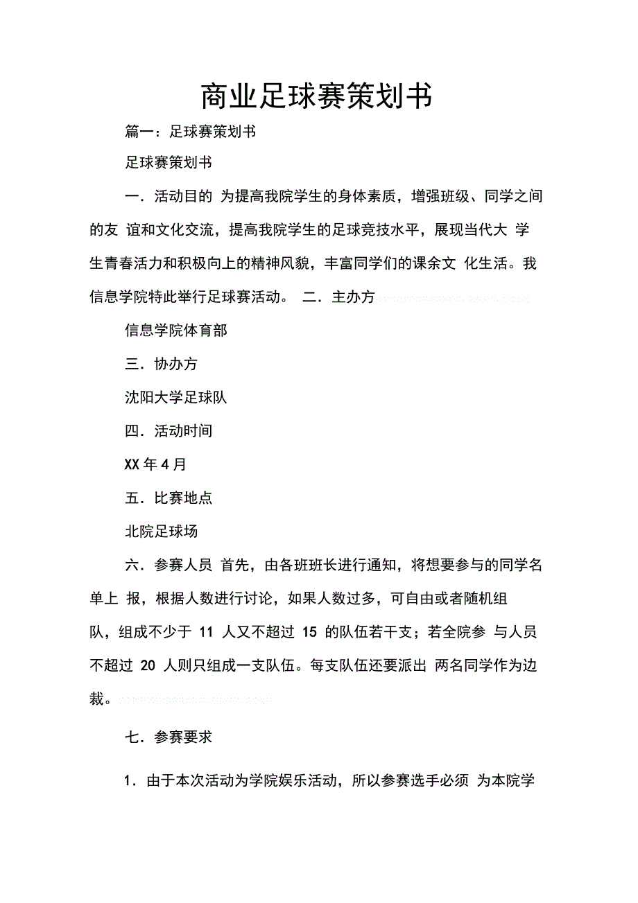 202X年商业足球赛策划书_第1页