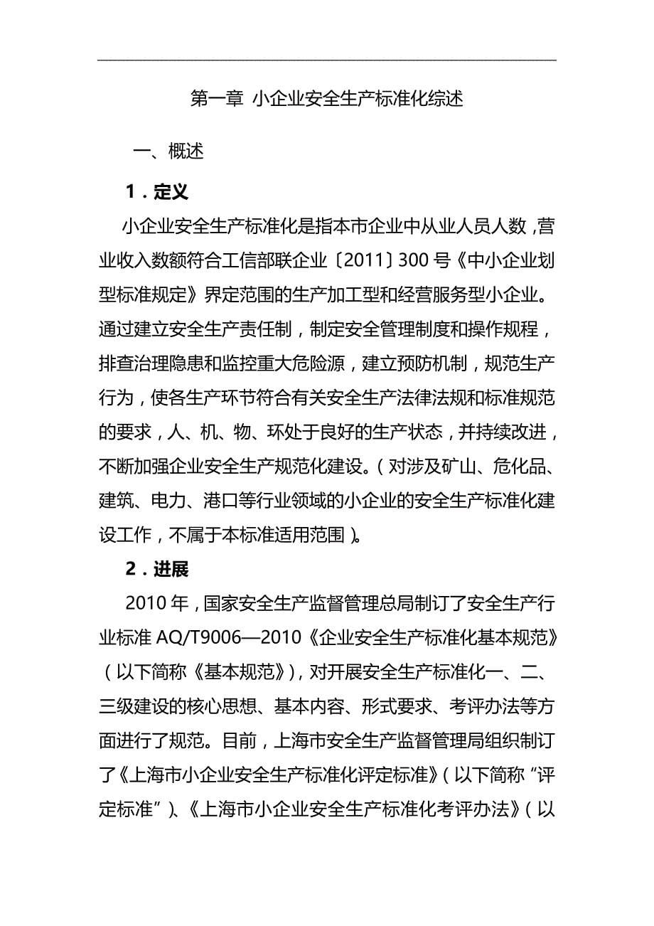 2020（安全生产）2020年上海市小企业安全生产标准化建设实施指南(试行)_第5页