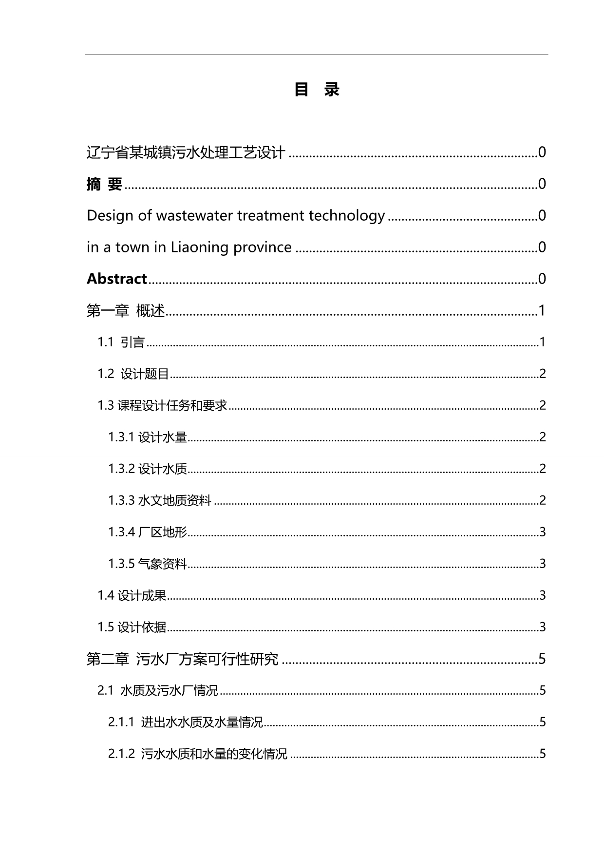 2020（工艺技术）2020年辽宁省某城镇污水处理工艺设计_第5页