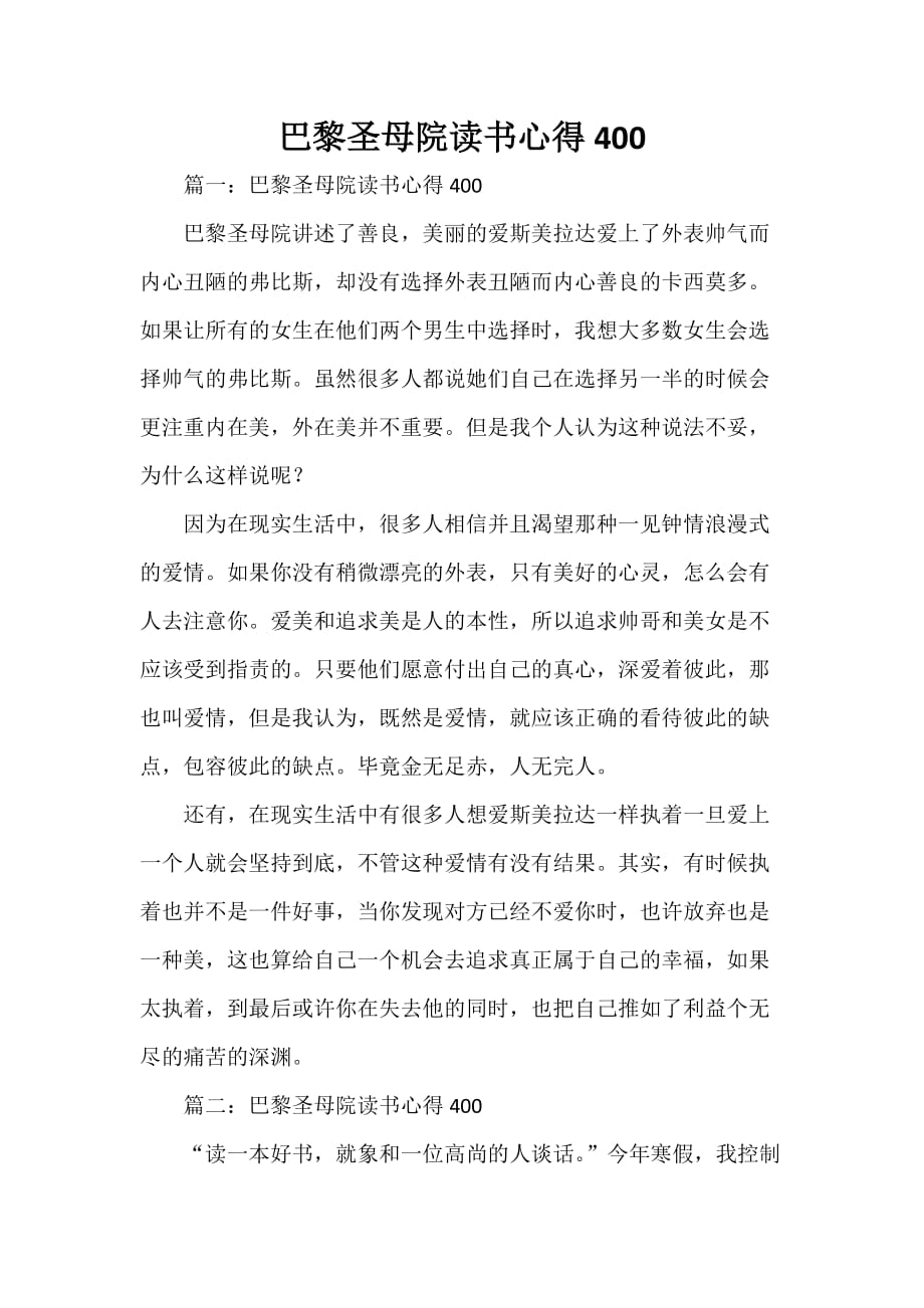 心得体会 读书心得 巴黎圣母院读书心得400_第1页