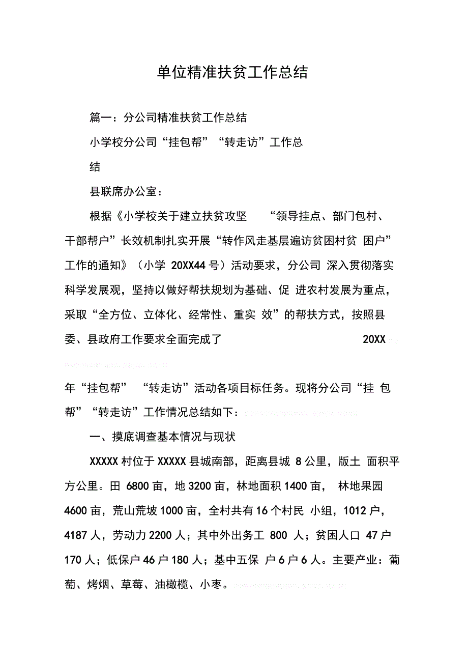 202X年单位精准扶贫工作总结_第1页