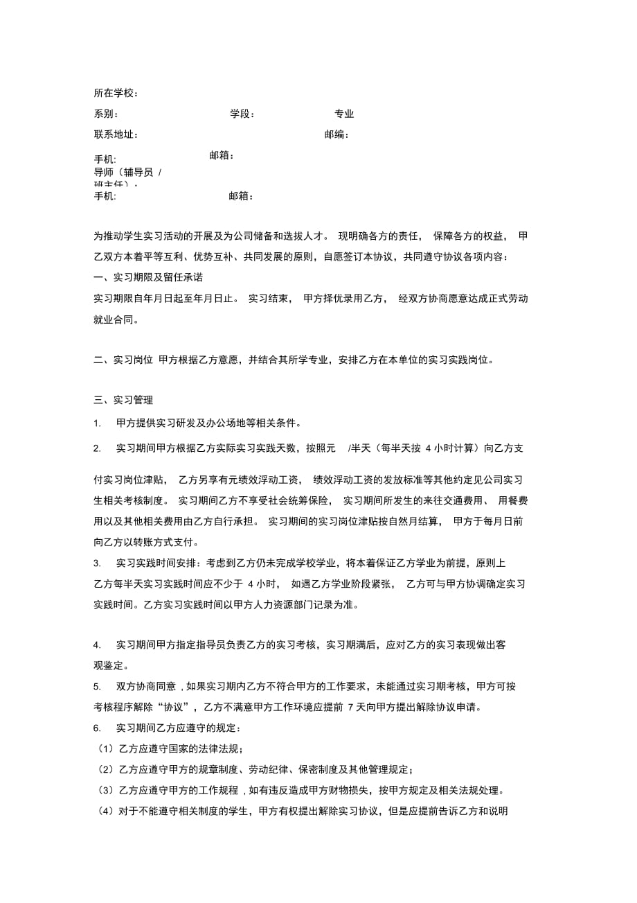 应届毕业生实习协议范本(实习劳动合同)_第2页