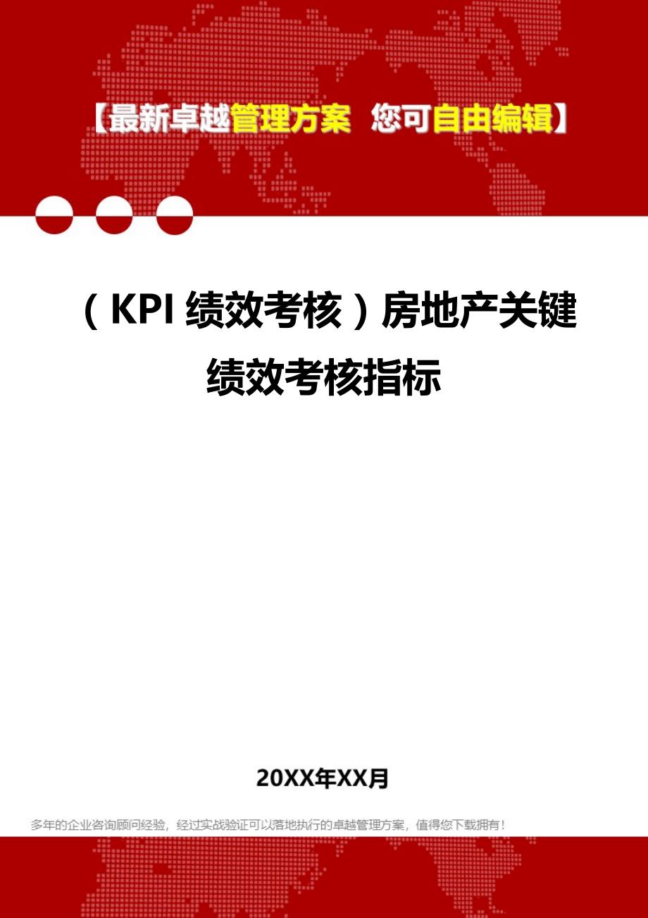 2020（KPI绩效考核）房地产关键绩效考核指标_第1页