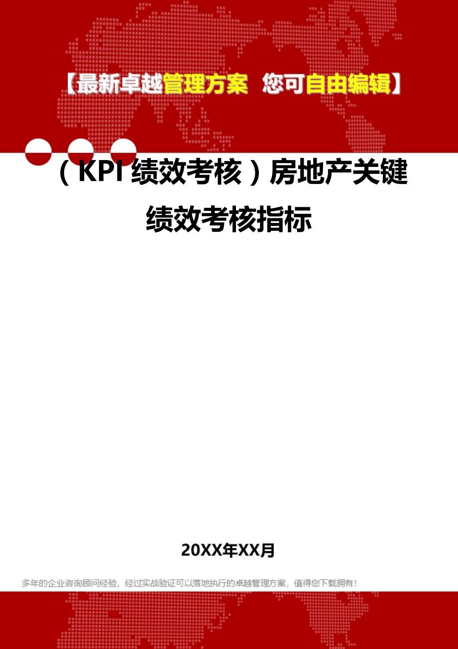 2020（KPI绩效考核）房地产关键绩效考核指标_第2页