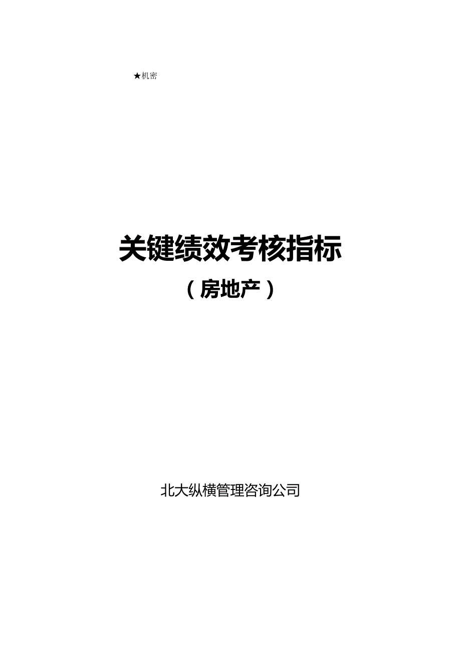 2020（KPI绩效考核）房地产关键绩效考核指标_第3页