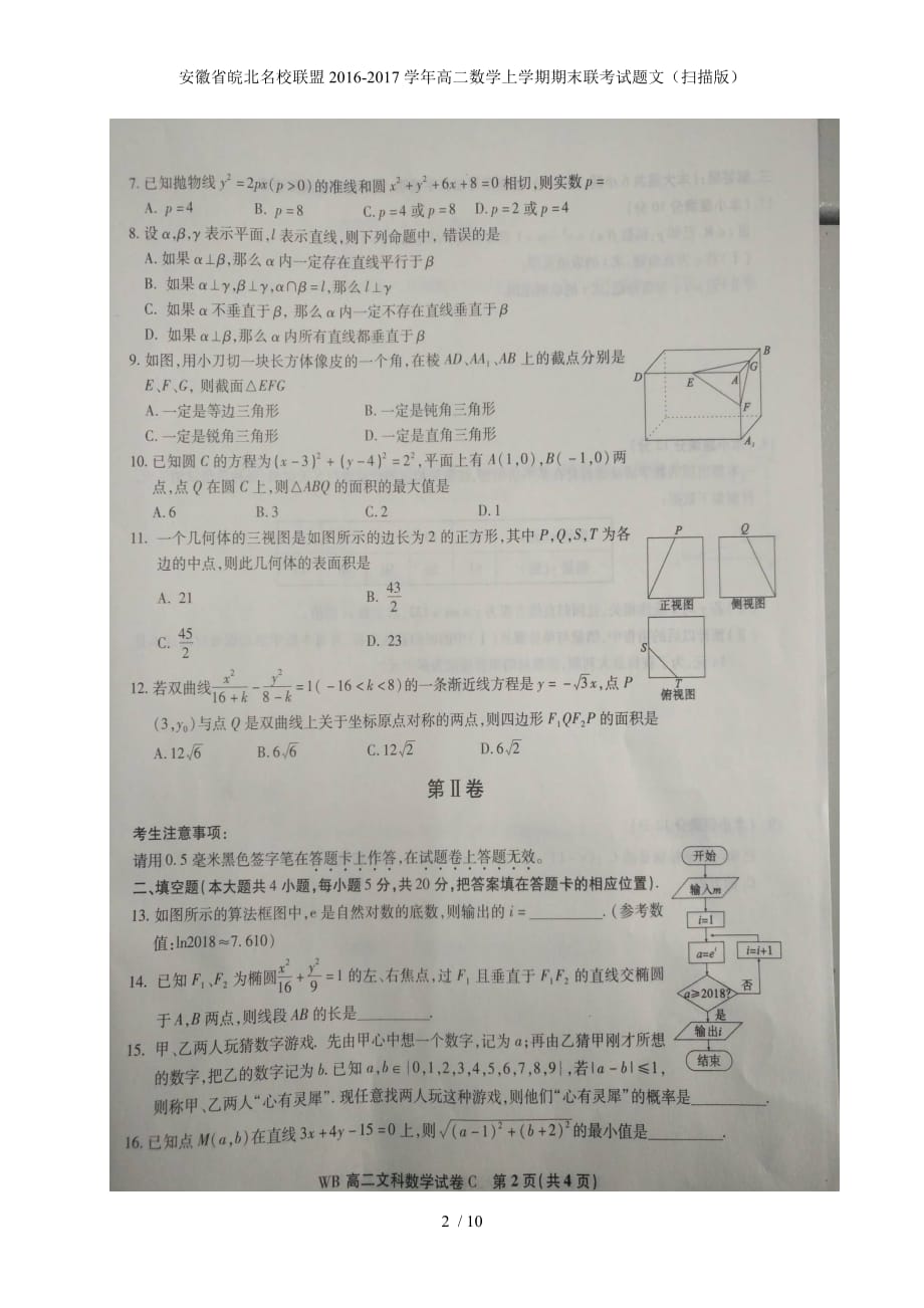 安徽省皖北名校联盟高二数学上学期期末联考试题文（扫描版）_第2页