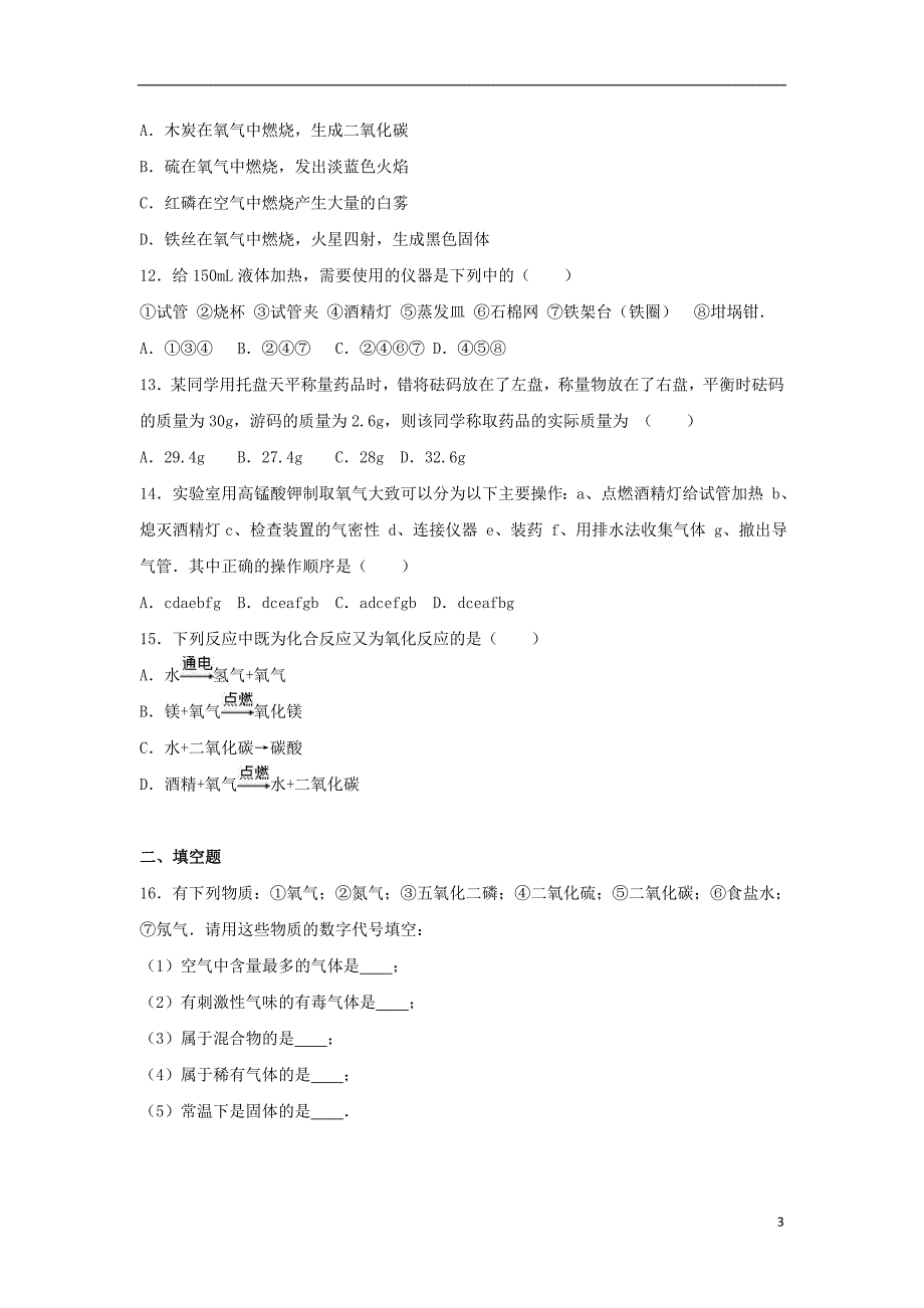 山东省日照市莒县莒北八校九年级化学上学期第一次月考试卷（含解析）新人教版_第3页