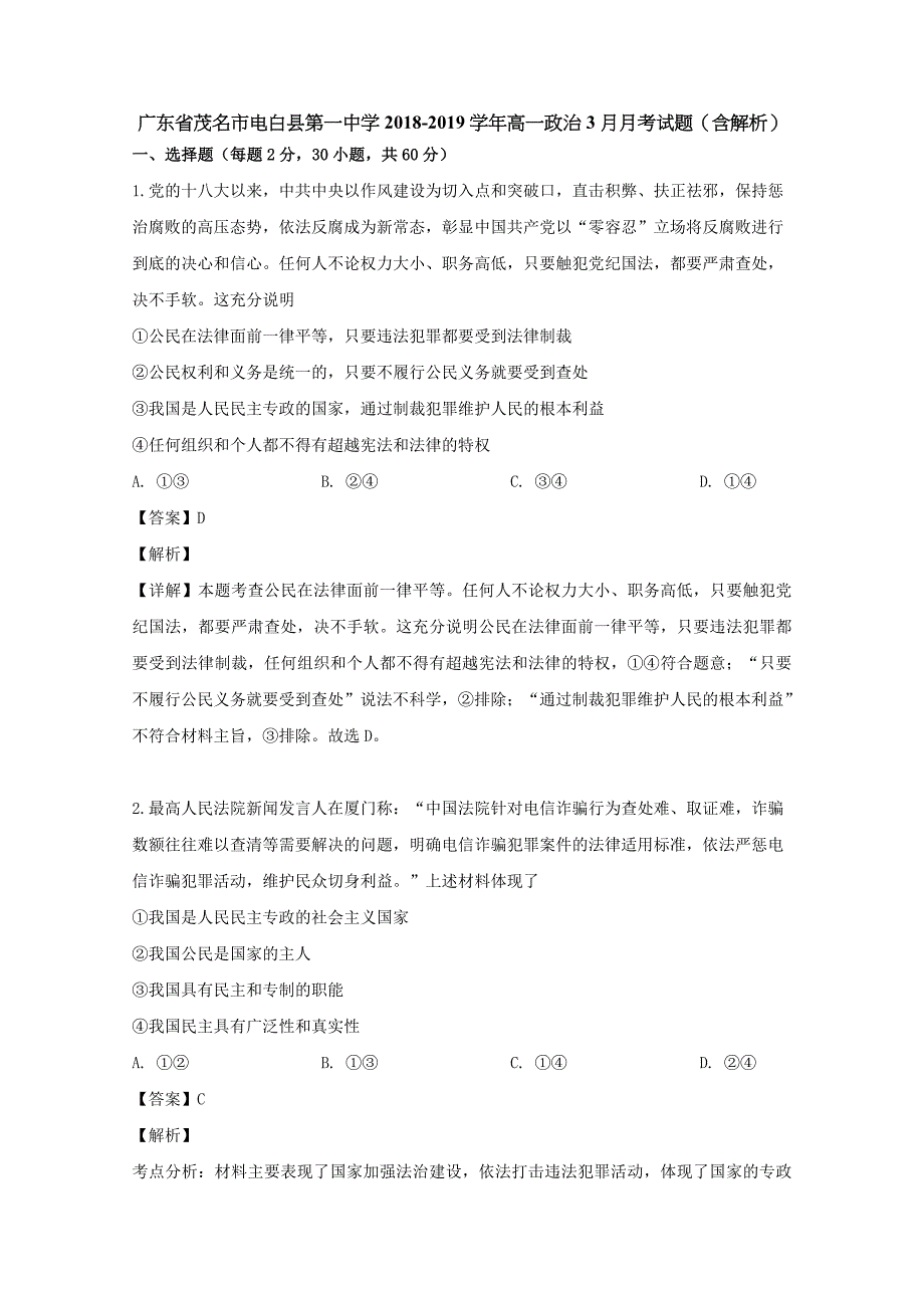 广东省茂名市电白县第一中学2018-2019学年高一政治3月月考试题（含解析）_第1页