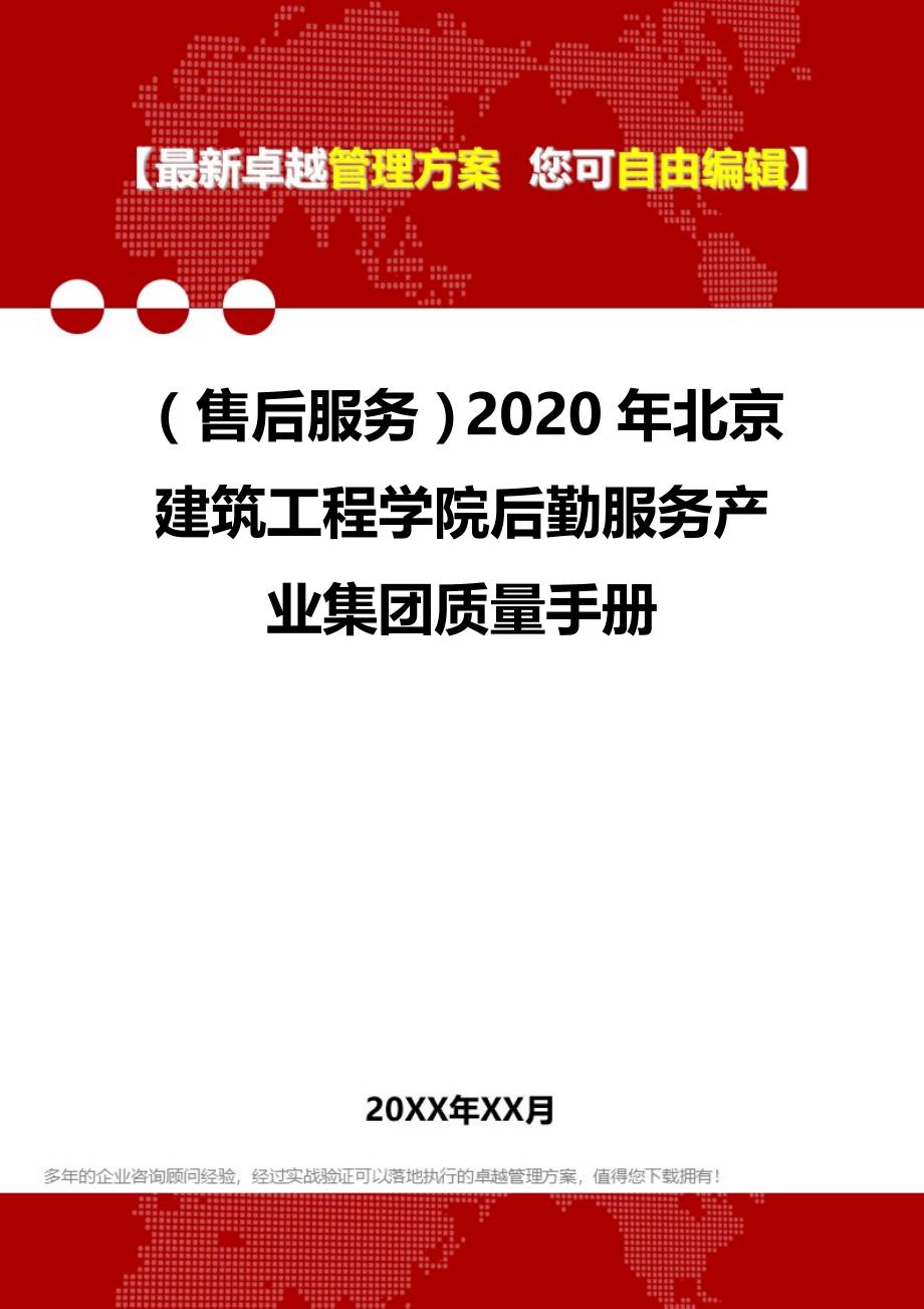 （售后服务）2020年北京建筑工程学院后勤服务产业集团质量手册__第1页