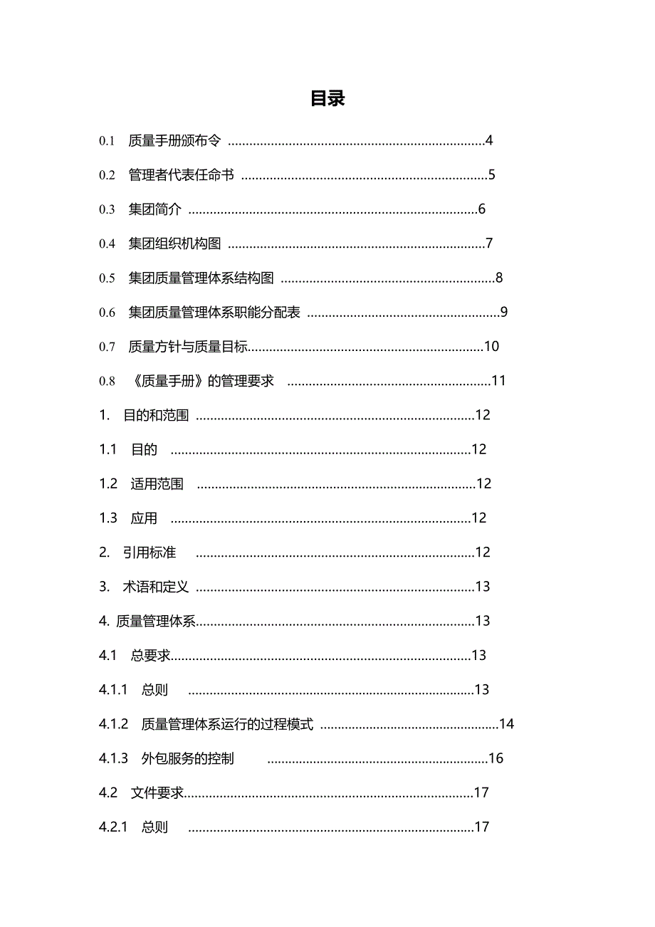 （售后服务）2020年北京建筑工程学院后勤服务产业集团质量手册__第4页