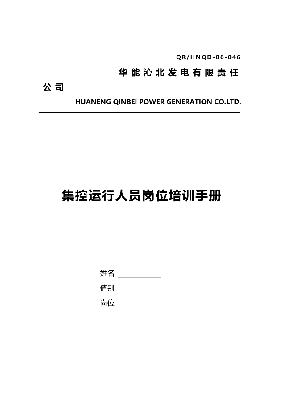 2020（岗位职责）2020年某发电公司集控运行人员岗位培训手册_第1页