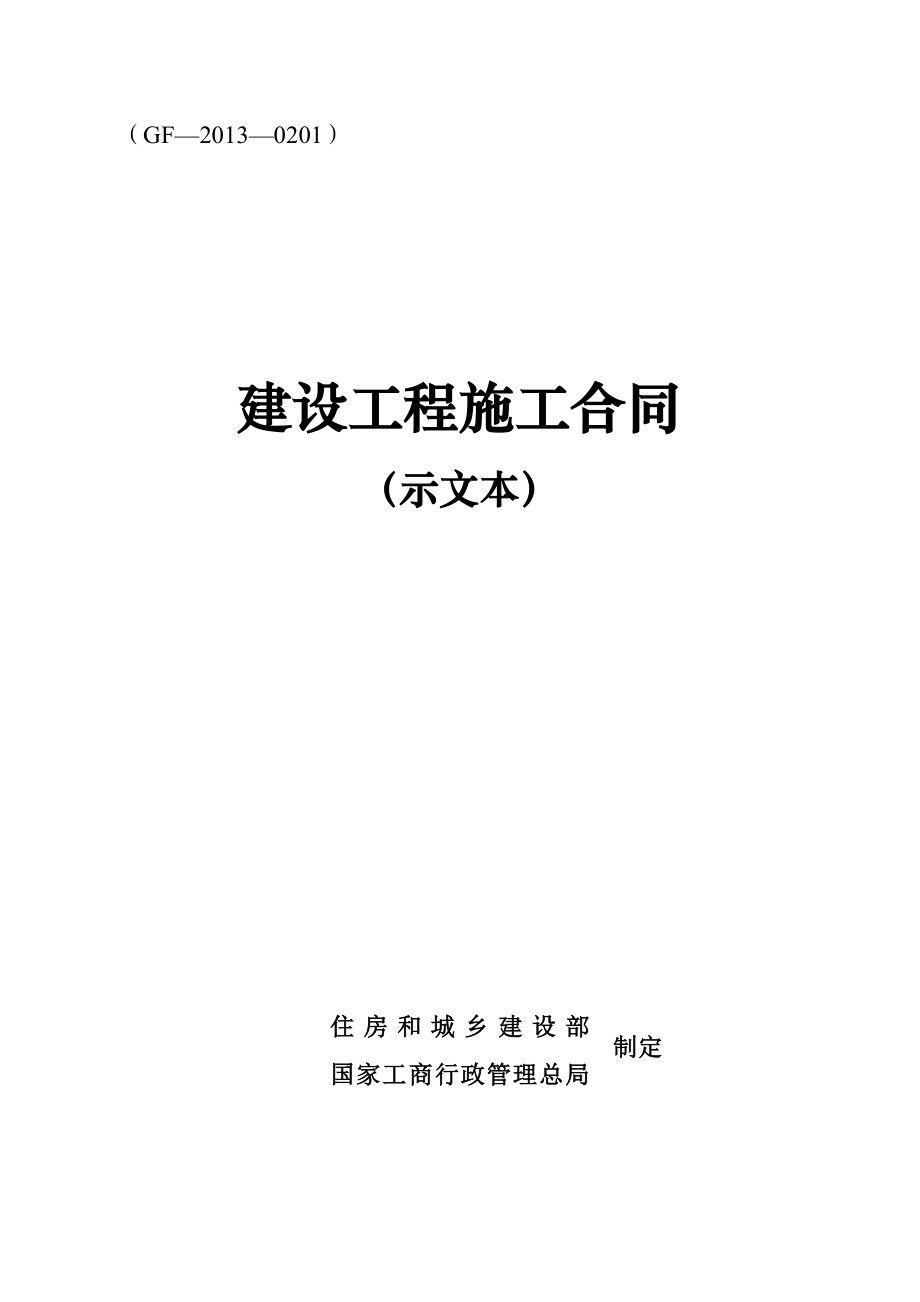 最新GF_2013_0201建设工程施工合同(示范文本)_第1页