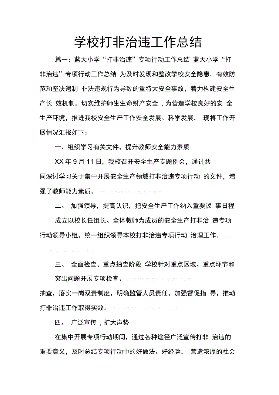 202X年学校打非治违工作总结_第1页