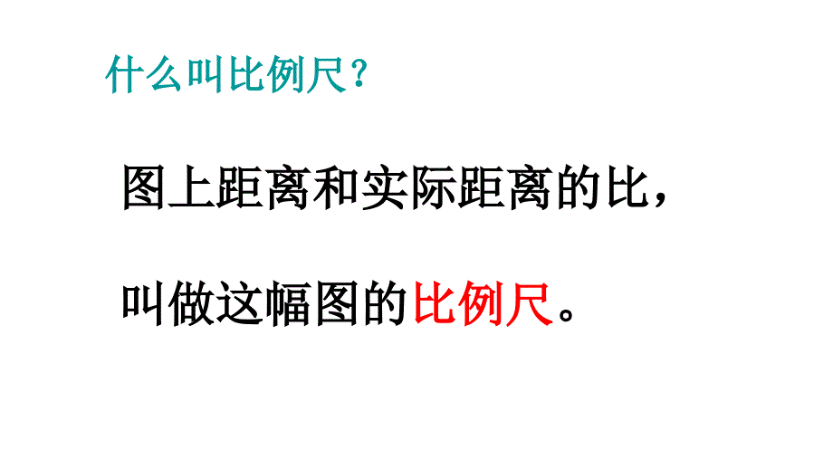 《比例尺复习课》_第3页