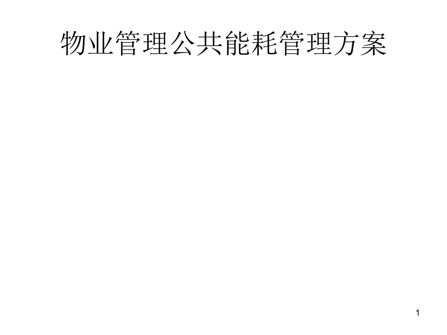 物业管理公共能耗管理方案PPT幻灯片课件_第1页