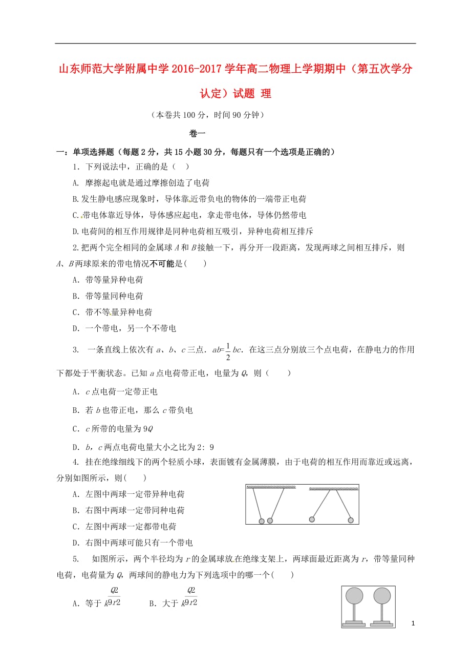 高二物理上学期期中（第五次学分认定）试题理_第1页