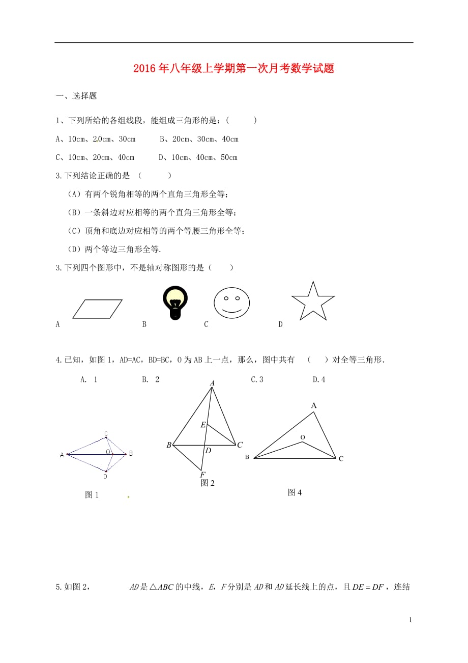 山东省夏津县万隆实验中学八年级数学上学期第一次月考试题_第1页