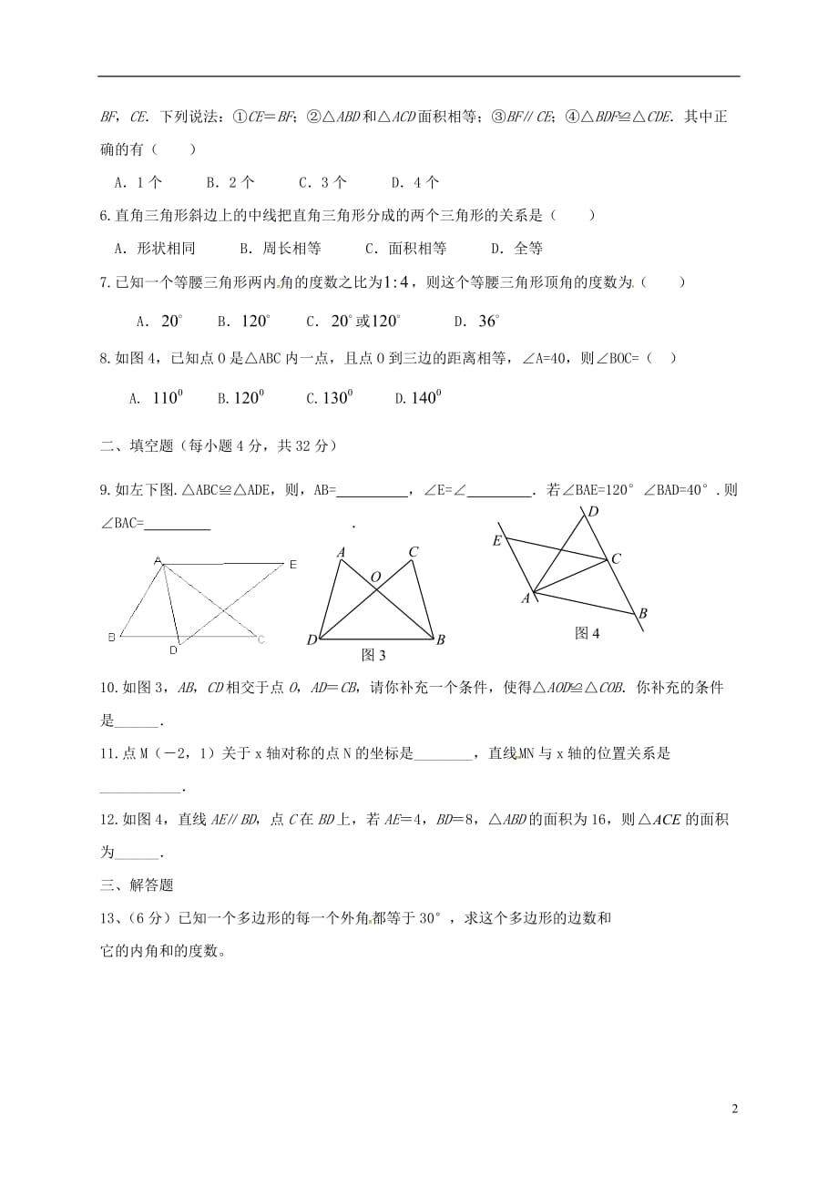 山东省夏津县万隆实验中学八年级数学上学期第一次月考试题_第2页