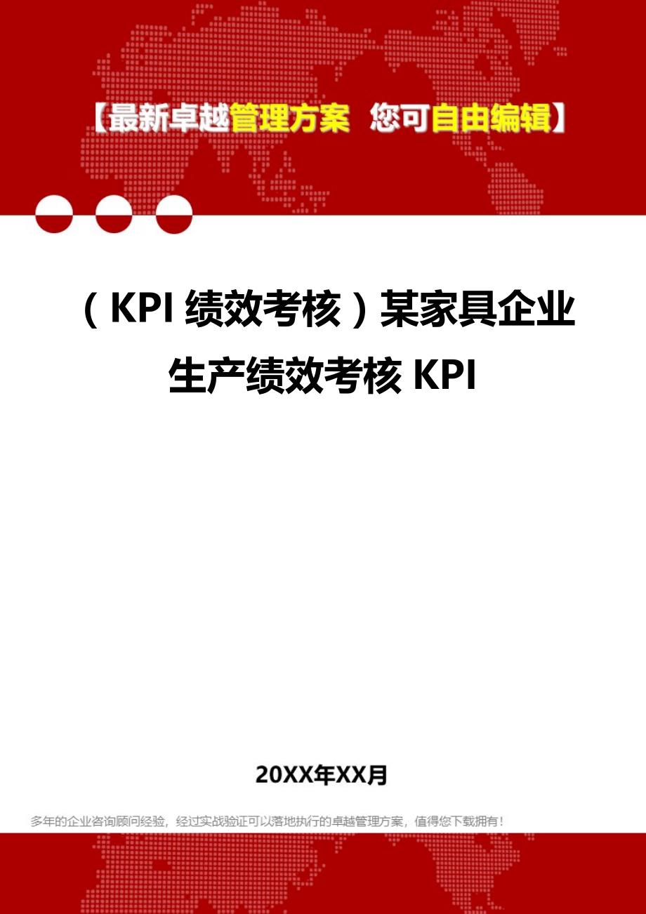2020（KPI绩效考核）某家具企业生产绩效考核KPI_第1页