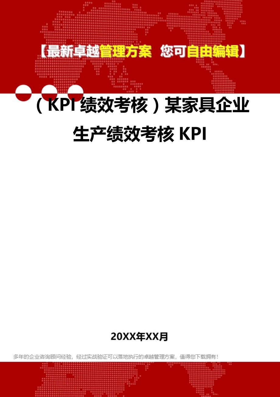 2020（KPI绩效考核）某家具企业生产绩效考核KPI_第2页