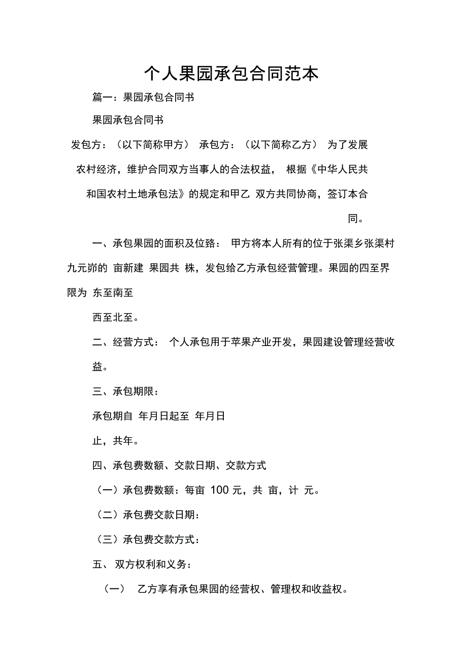 202X年个人果园承包合同范本_第1页