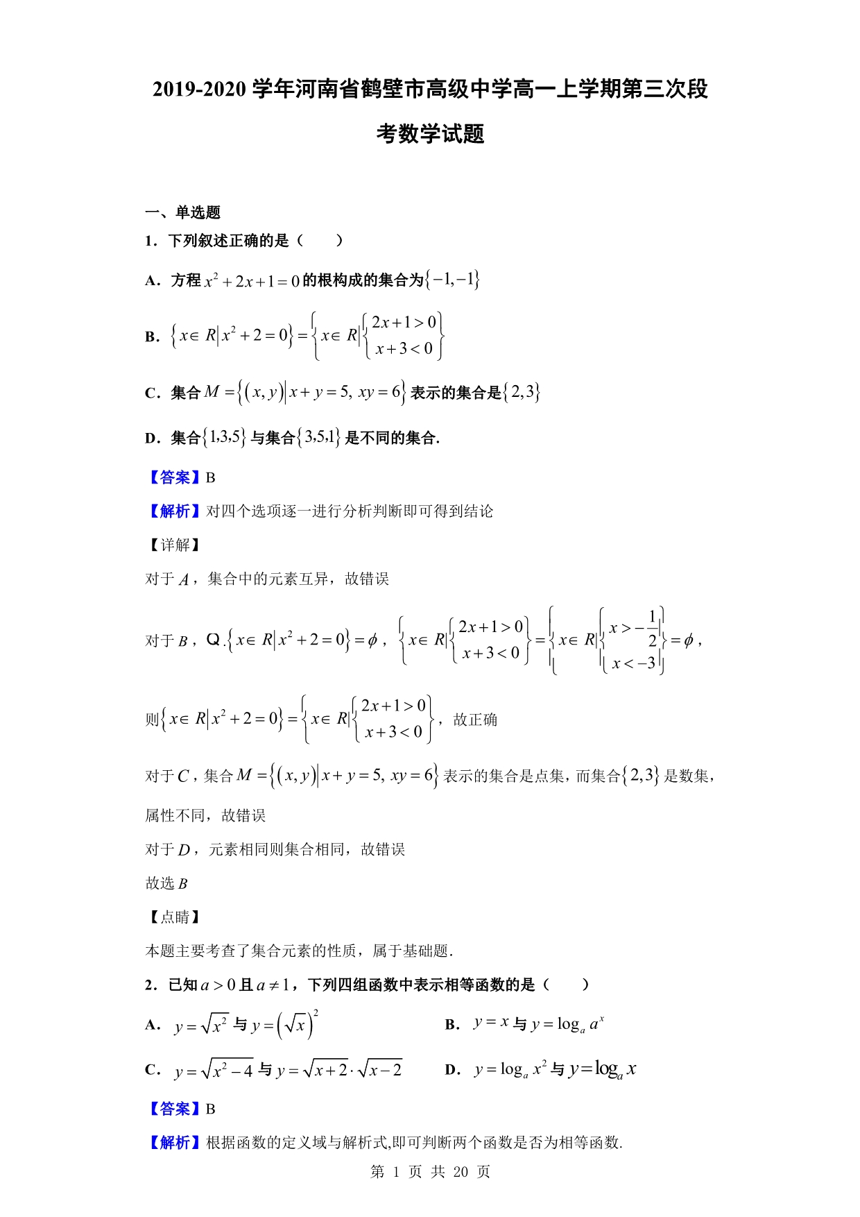 2019-2020学年鹤壁市高级中学高一上学期第三次段考数学试题（解析版）_第1页