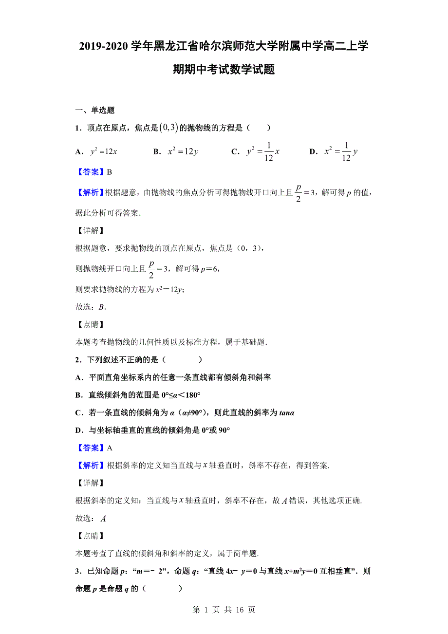 2019-2020学年高二上学期期中考试数学试题（解析版）_第1页