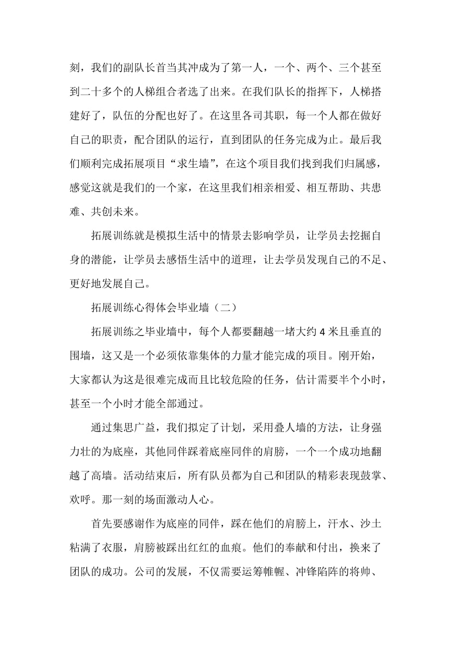 心得体会 心得体会范文 拓展训练心得体会毕业墙_第2页